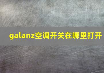 galanz空调开关在哪里打开