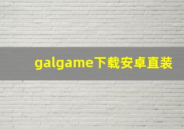 galgame下载安卓直装