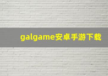 galgame安卓手游下载