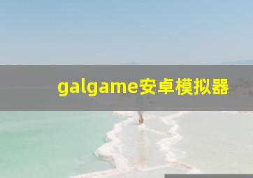 galgame安卓模拟器