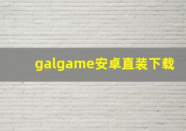 galgame安卓直装下载