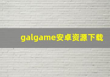 galgame安卓资源下载