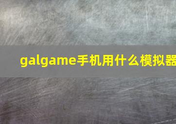 galgame手机用什么模拟器