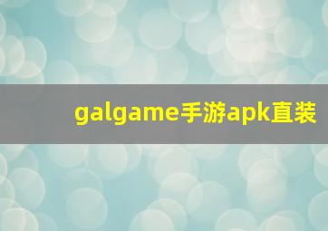 galgame手游apk直装