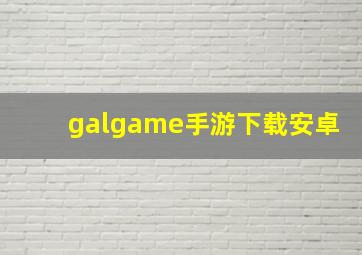 galgame手游下载安卓