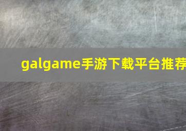 galgame手游下载平台推荐