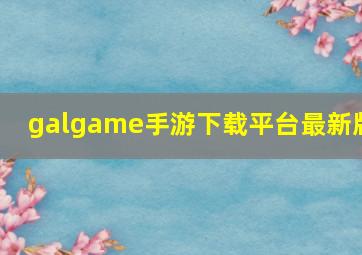 galgame手游下载平台最新版