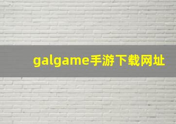 galgame手游下载网址