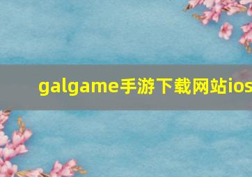 galgame手游下载网站ios