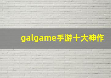 galgame手游十大神作