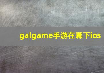 galgame手游在哪下ios