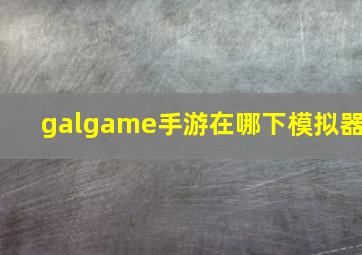 galgame手游在哪下模拟器