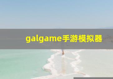 galgame手游模拟器