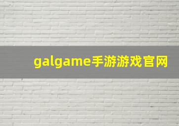 galgame手游游戏官网