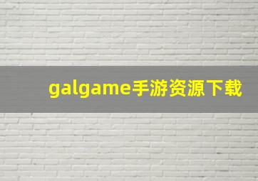 galgame手游资源下载