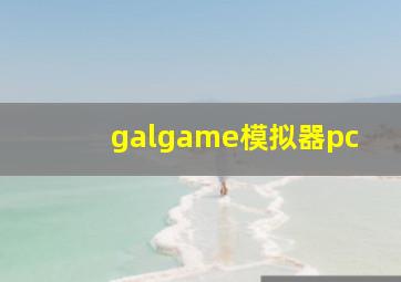 galgame模拟器pc