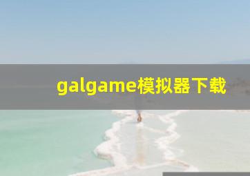 galgame模拟器下载