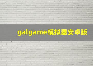 galgame模拟器安卓版