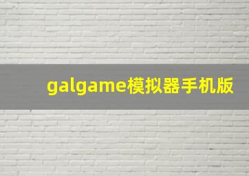 galgame模拟器手机版