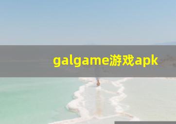 galgame游戏apk