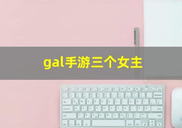 gal手游三个女主