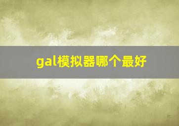 gal模拟器哪个最好