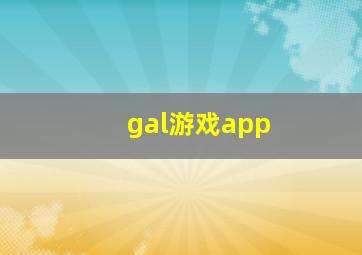 gal游戏app