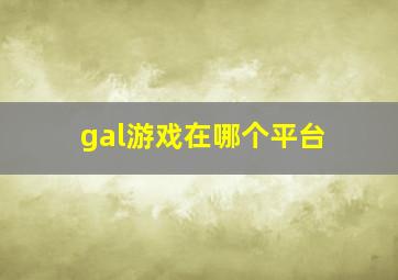 gal游戏在哪个平台