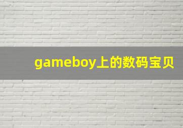 gameboy上的数码宝贝