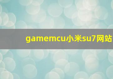 gamemcu小米su7网站