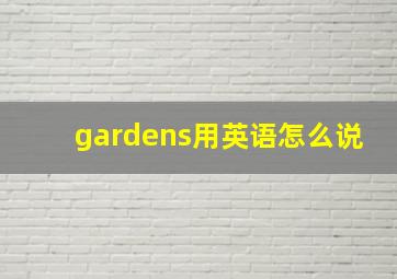 gardens用英语怎么说