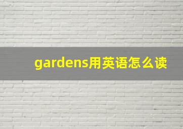 gardens用英语怎么读