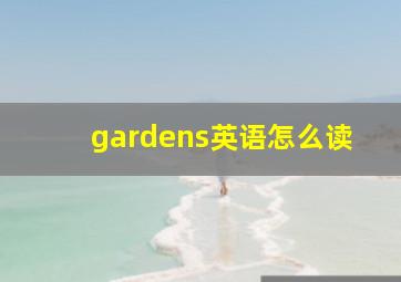 gardens英语怎么读