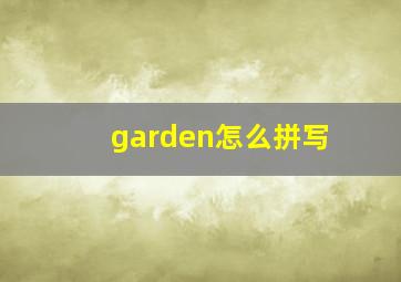 garden怎么拼写