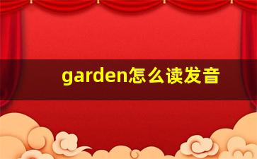 garden怎么读发音