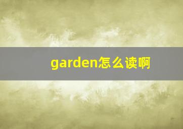 garden怎么读啊