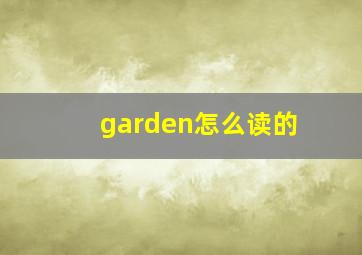 garden怎么读的