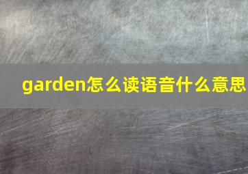 garden怎么读语音什么意思