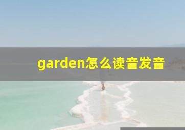 garden怎么读音发音