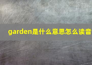 garden是什么意思怎么读音