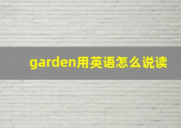 garden用英语怎么说读