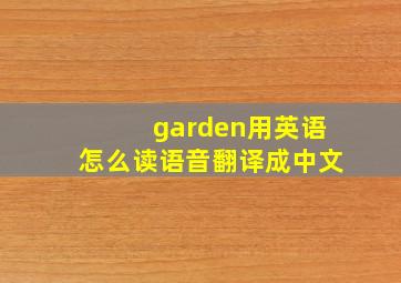 garden用英语怎么读语音翻译成中文