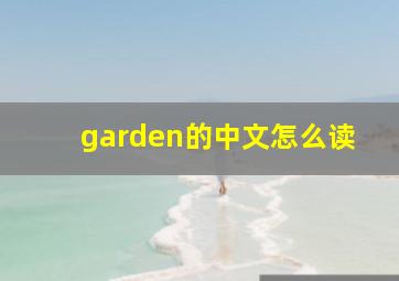 garden的中文怎么读