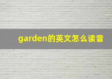 garden的英文怎么读音