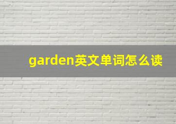 garden英文单词怎么读