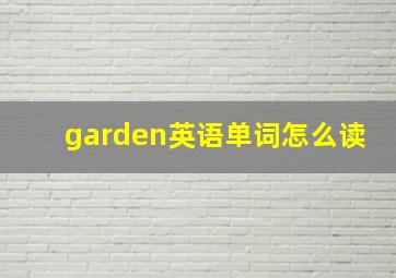 garden英语单词怎么读