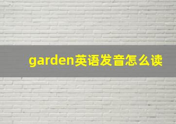 garden英语发音怎么读