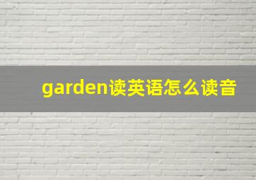 garden读英语怎么读音