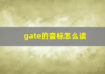 gate的音标怎么读