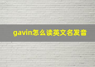 gavin怎么读英文名发音